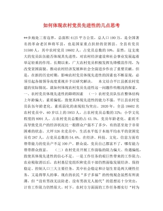 如何体现农村党员先进性的几点思考 