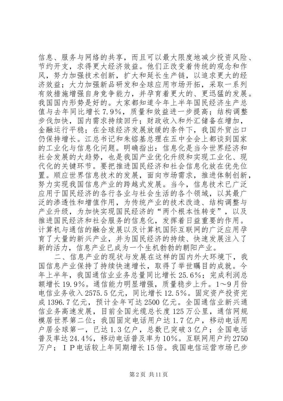 精彩演讲致辞稿（信息产业）_第2页