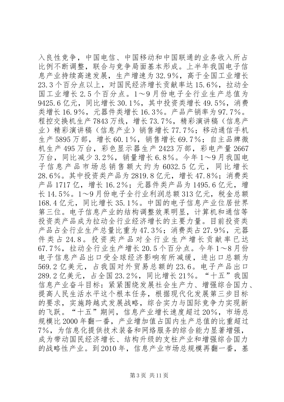 精彩演讲致辞稿（信息产业）_第3页