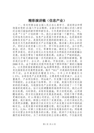 精彩演讲致辞稿（信息产业）