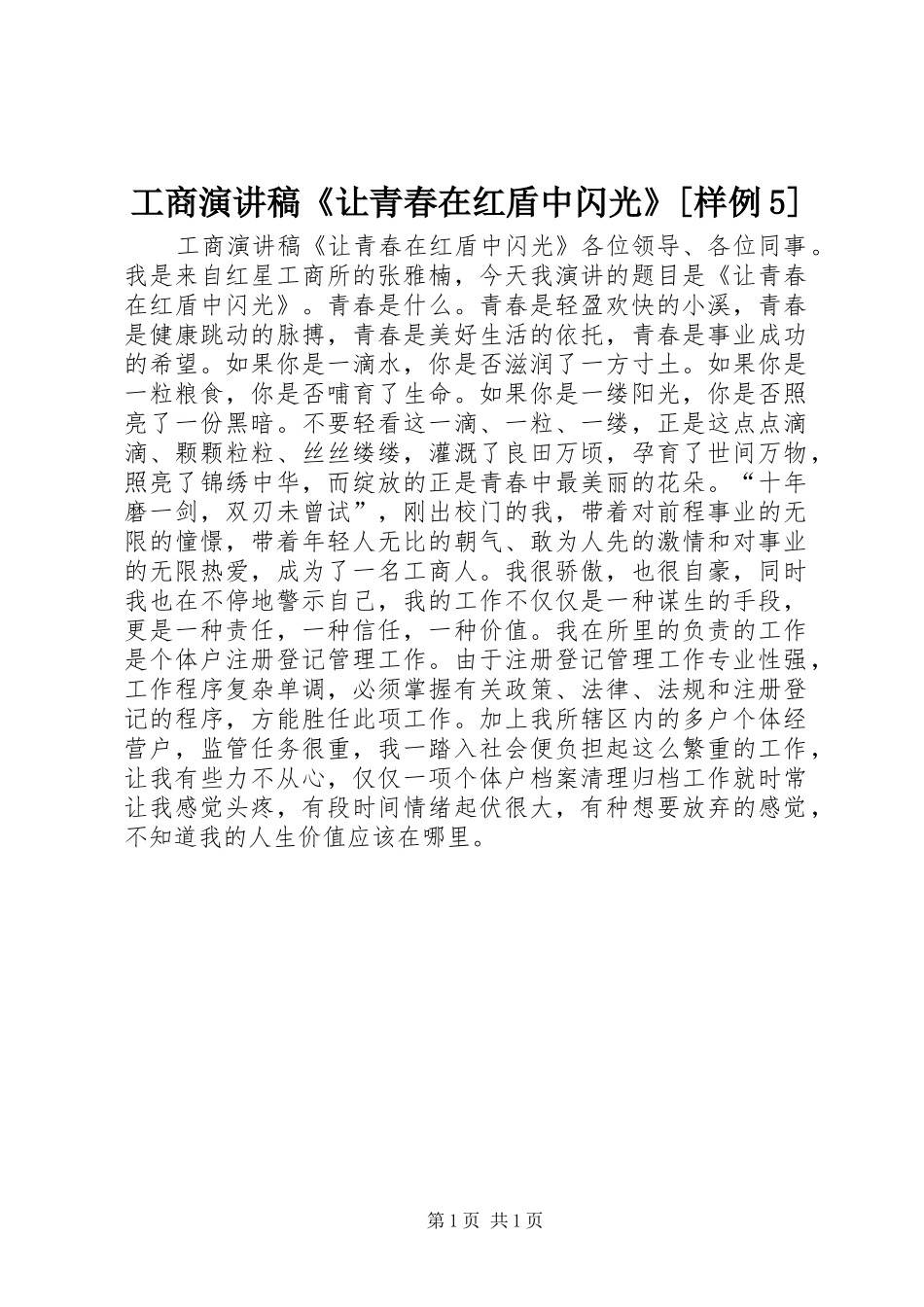 工商致辞演讲稿《让青春在红盾中闪光》[样例5]_第1页