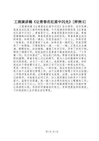 工商致辞演讲稿《让青春在红盾中闪光》[样例5]