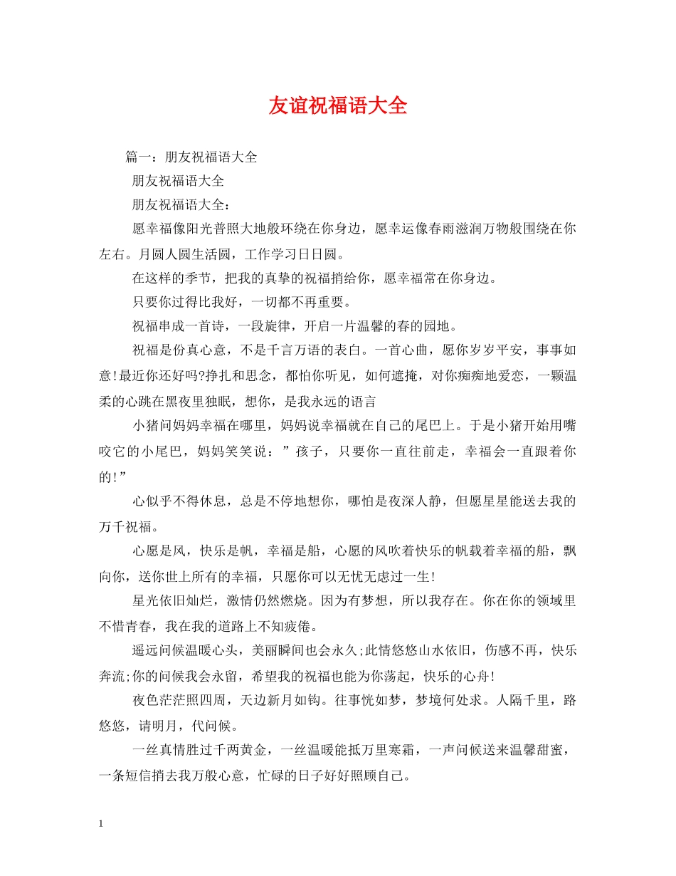 友谊祝福语大全2 _第1页