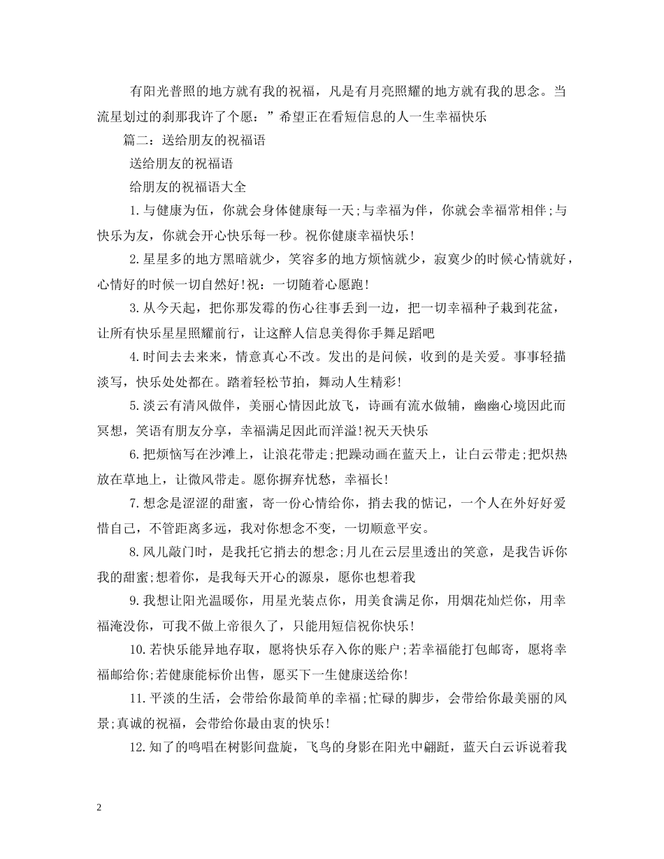 友谊祝福语大全2 _第2页