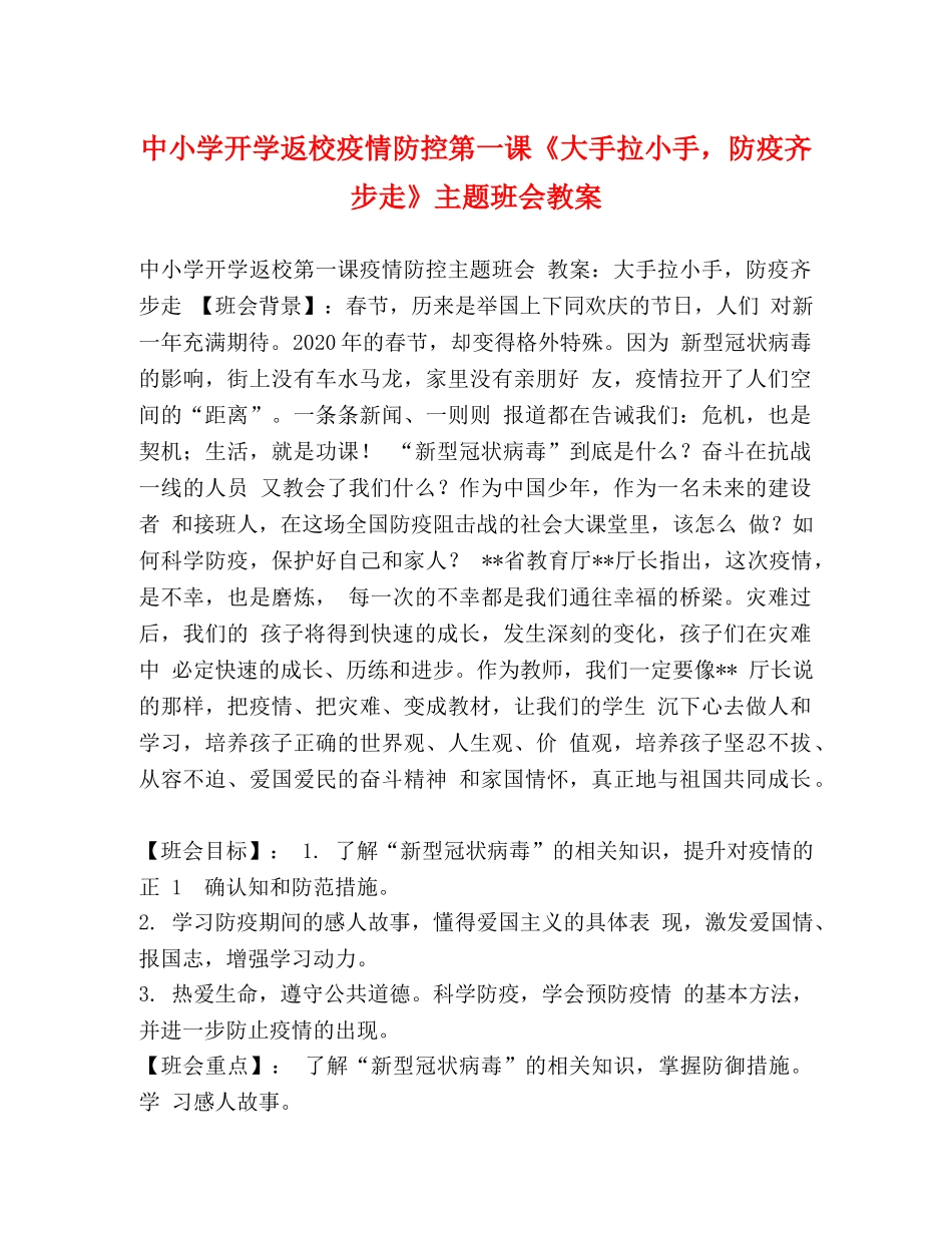 中小学开学返校疫情防控第一课《大手拉小手，防疫齐步走》主题班会教案 _第1页
