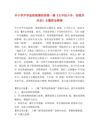 中小学开学返校疫情防控第一课《大手拉小手，防疫齐步走》主题班会教案 