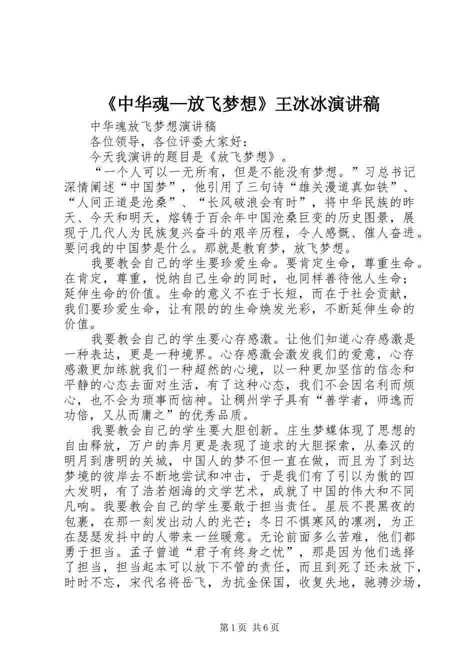 《中华魂—放飞梦想》王冰冰致辞演讲稿_第1页