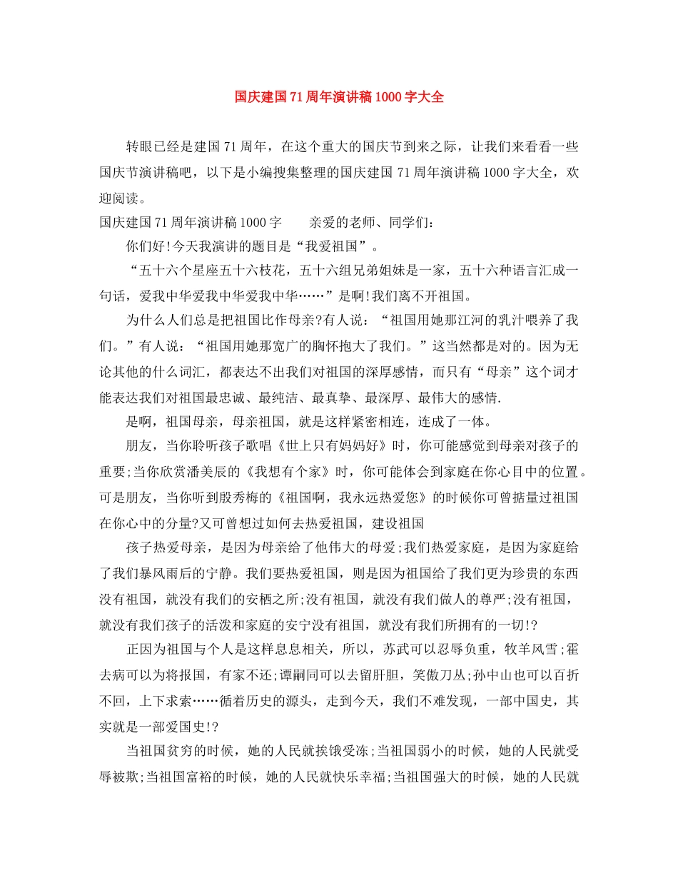 国庆建国71周年演讲稿1000字大全 _第1页