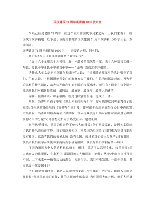 国庆建国71周年演讲稿1000字大全 