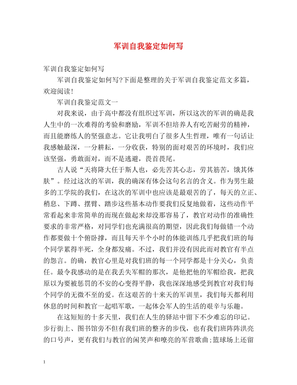 军训自我鉴定如何写 (2) _第1页