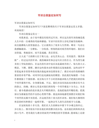 军训自我鉴定如何写 (2) 