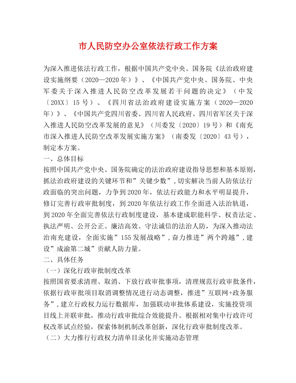 市人民防空办公室依法行政工作方案 _第1页