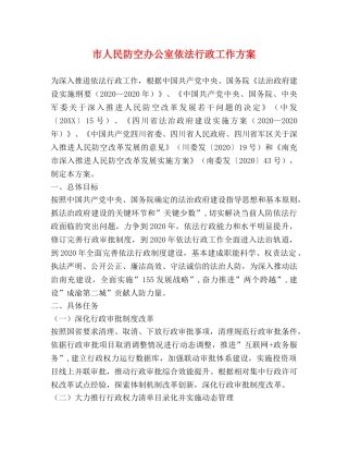 市人民防空办公室依法行政工作方案 