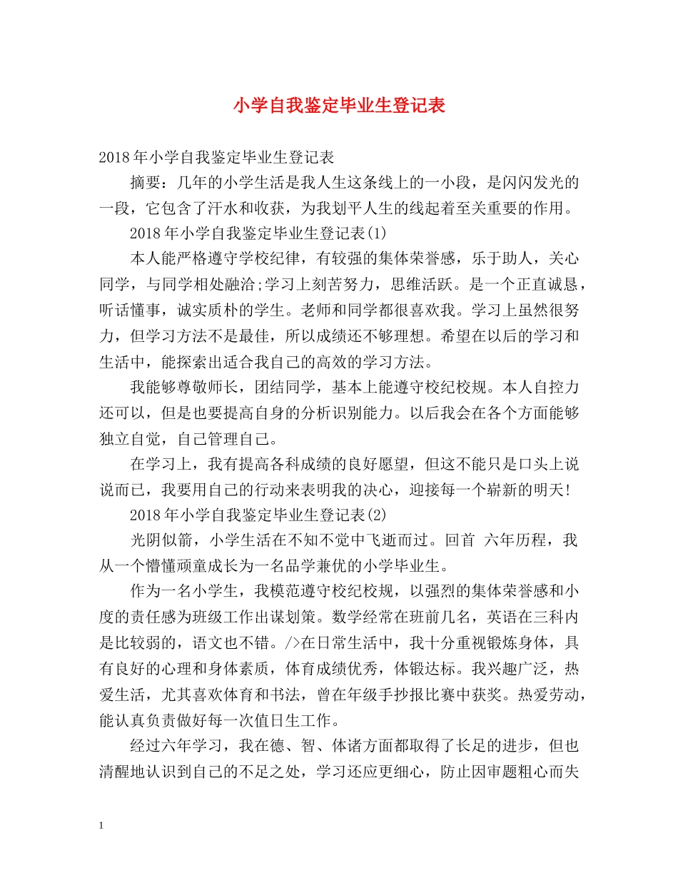 小学自我鉴定毕业生登记表 _第1页
