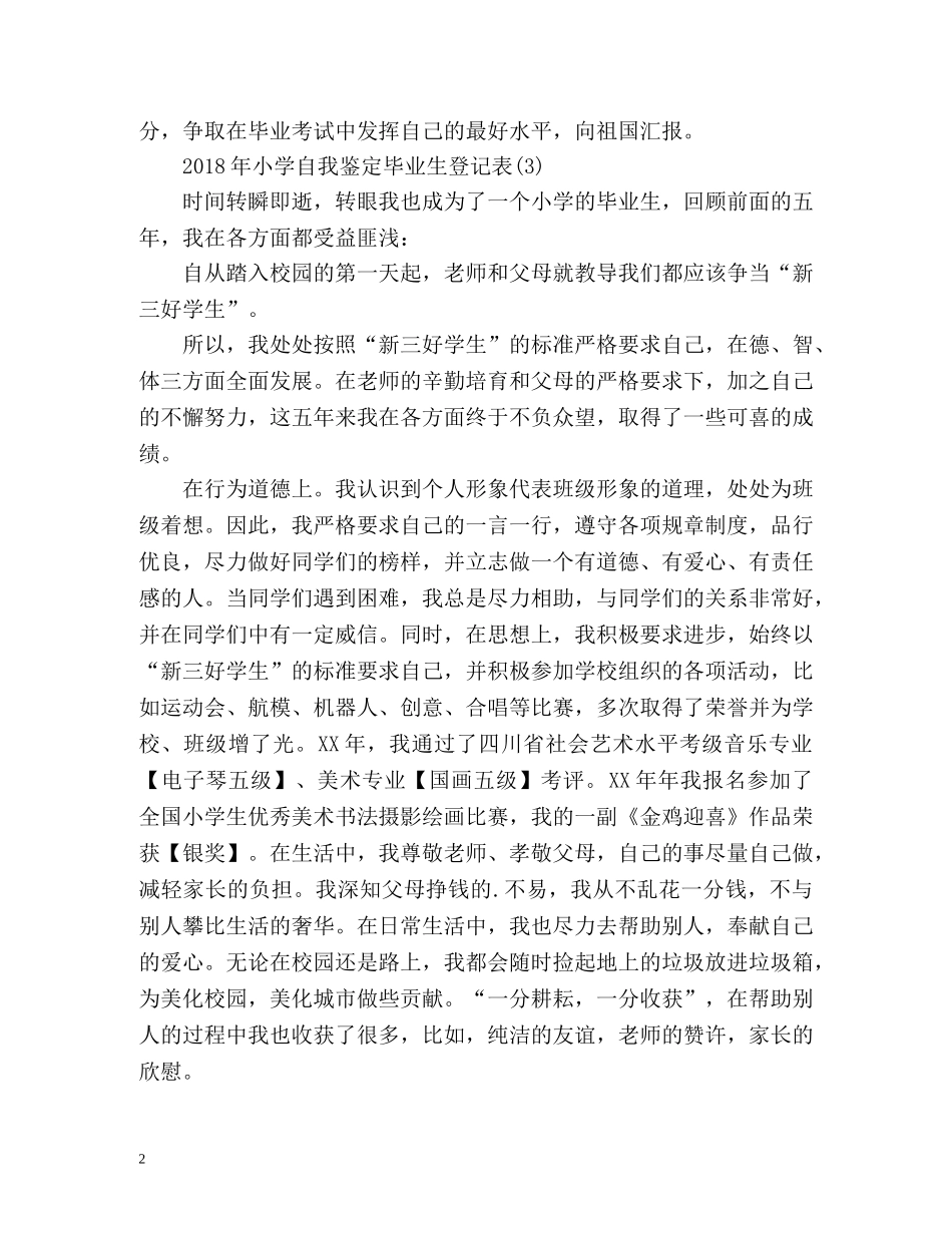 小学自我鉴定毕业生登记表 _第2页