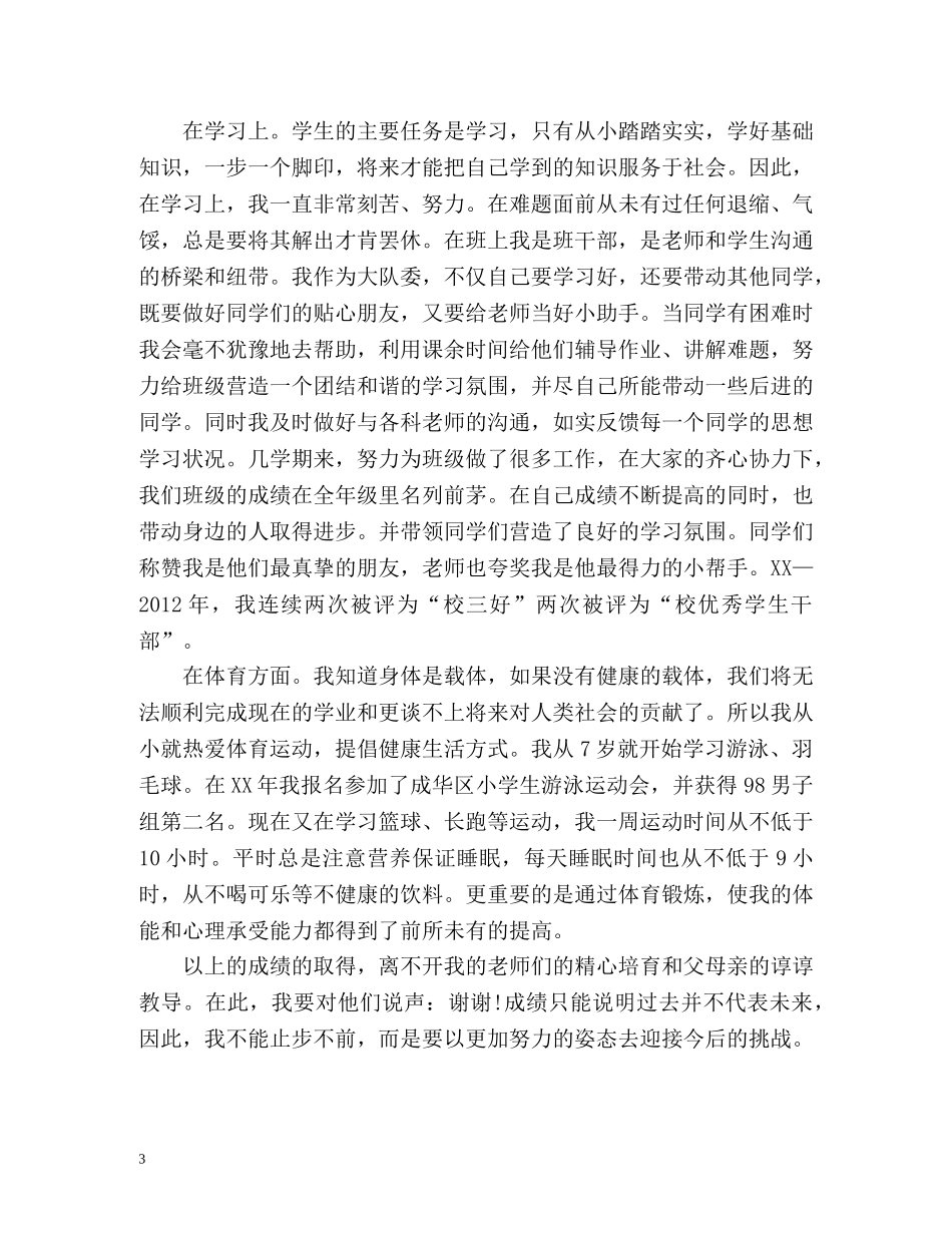 小学自我鉴定毕业生登记表 _第3页