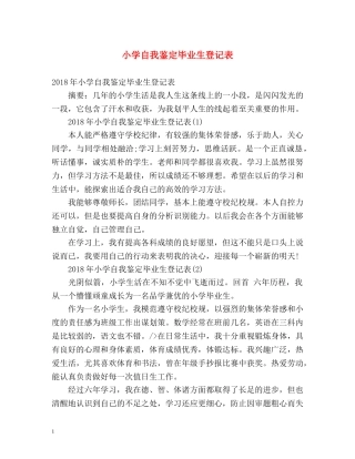 小学自我鉴定毕业生登记表 