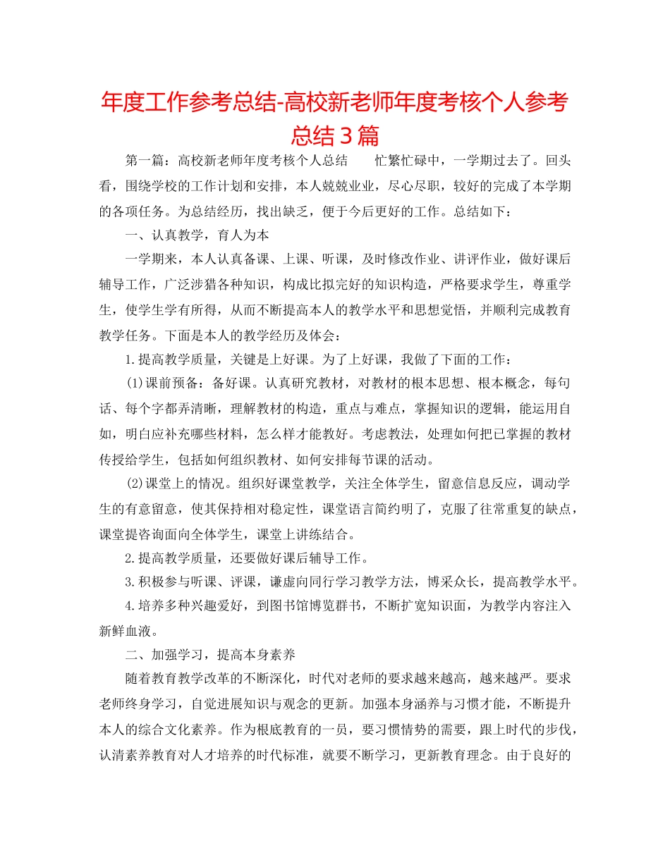 年度工作参考总结-高校新教师年度考核个人参考总结3篇 _第1页