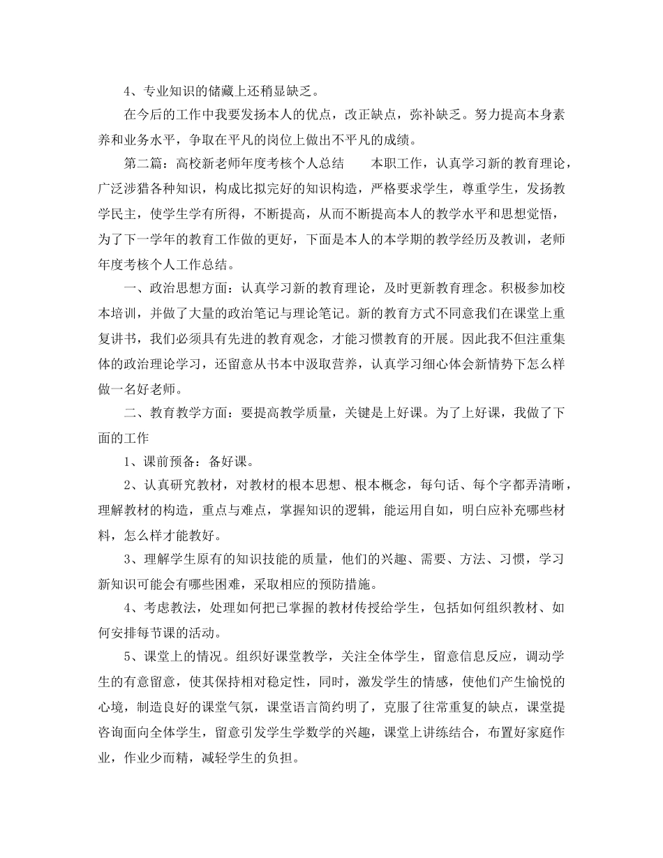 年度工作参考总结-高校新教师年度考核个人参考总结3篇 _第3页