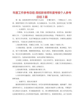 年度工作参考总结-高校新教师年度考核个人参考总结3篇 