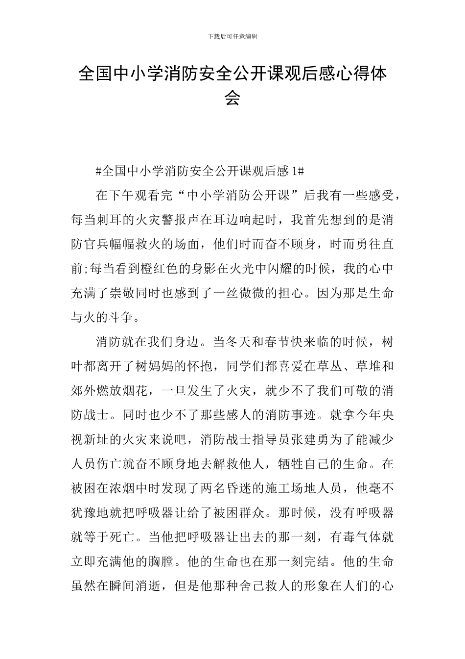全国中小学消防安全公开课观后感心得体会_第1页