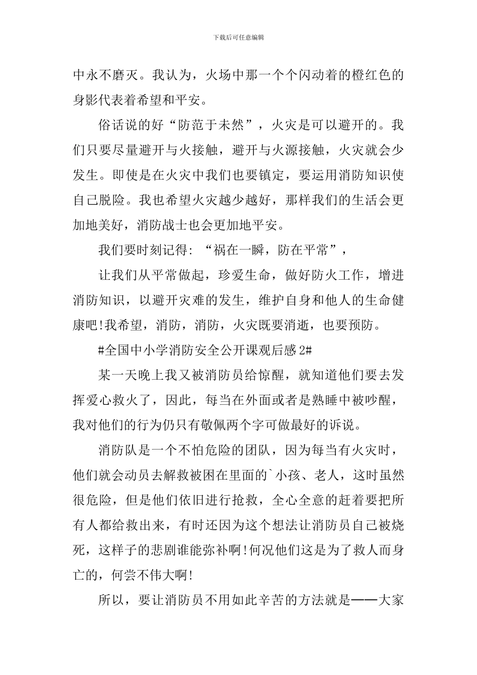 全国中小学消防安全公开课观后感心得体会_第2页