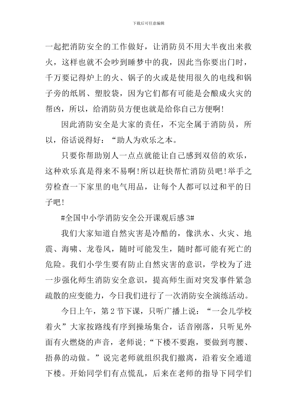 全国中小学消防安全公开课观后感心得体会_第3页