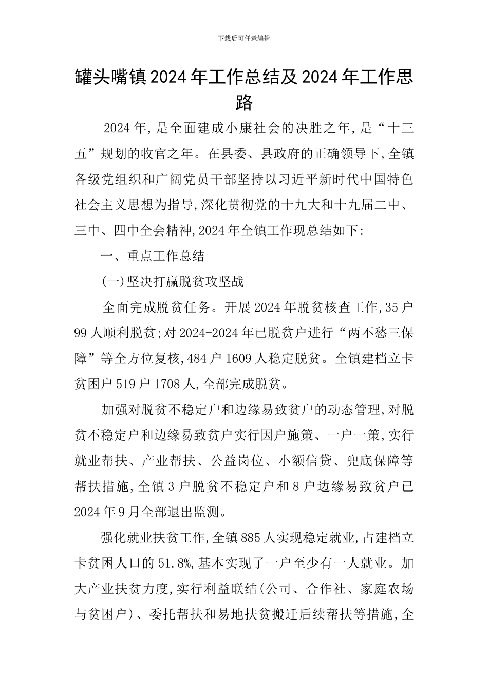罐头嘴镇2024年工作总结及2024年工作思路_第1页