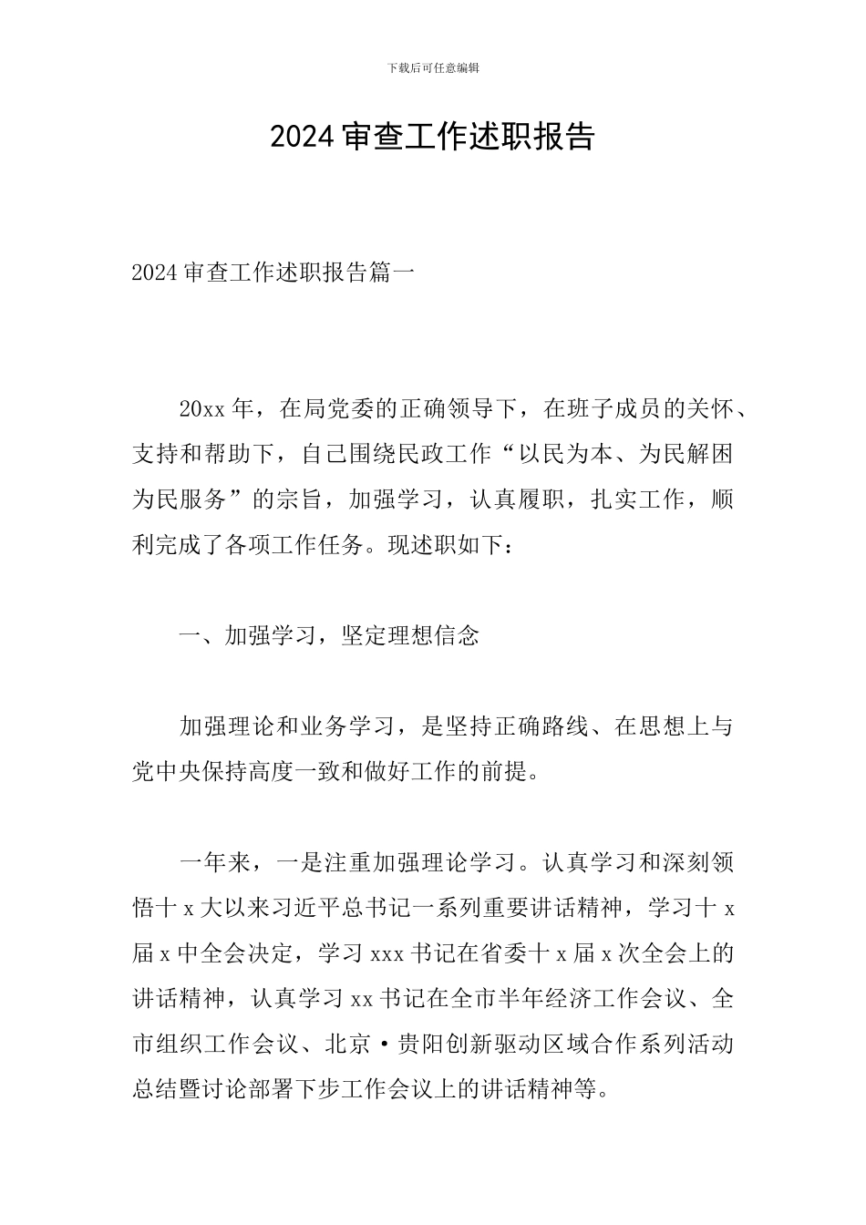 2024审查工作述职报告_第1页