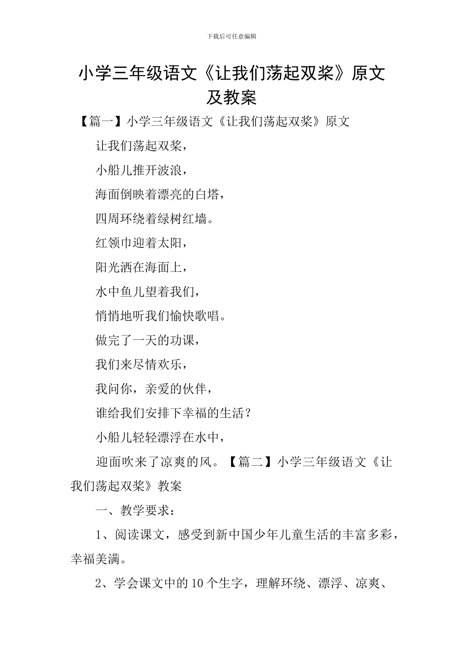 小学三年级语文《让我们荡起双桨》原文及教案_第1页