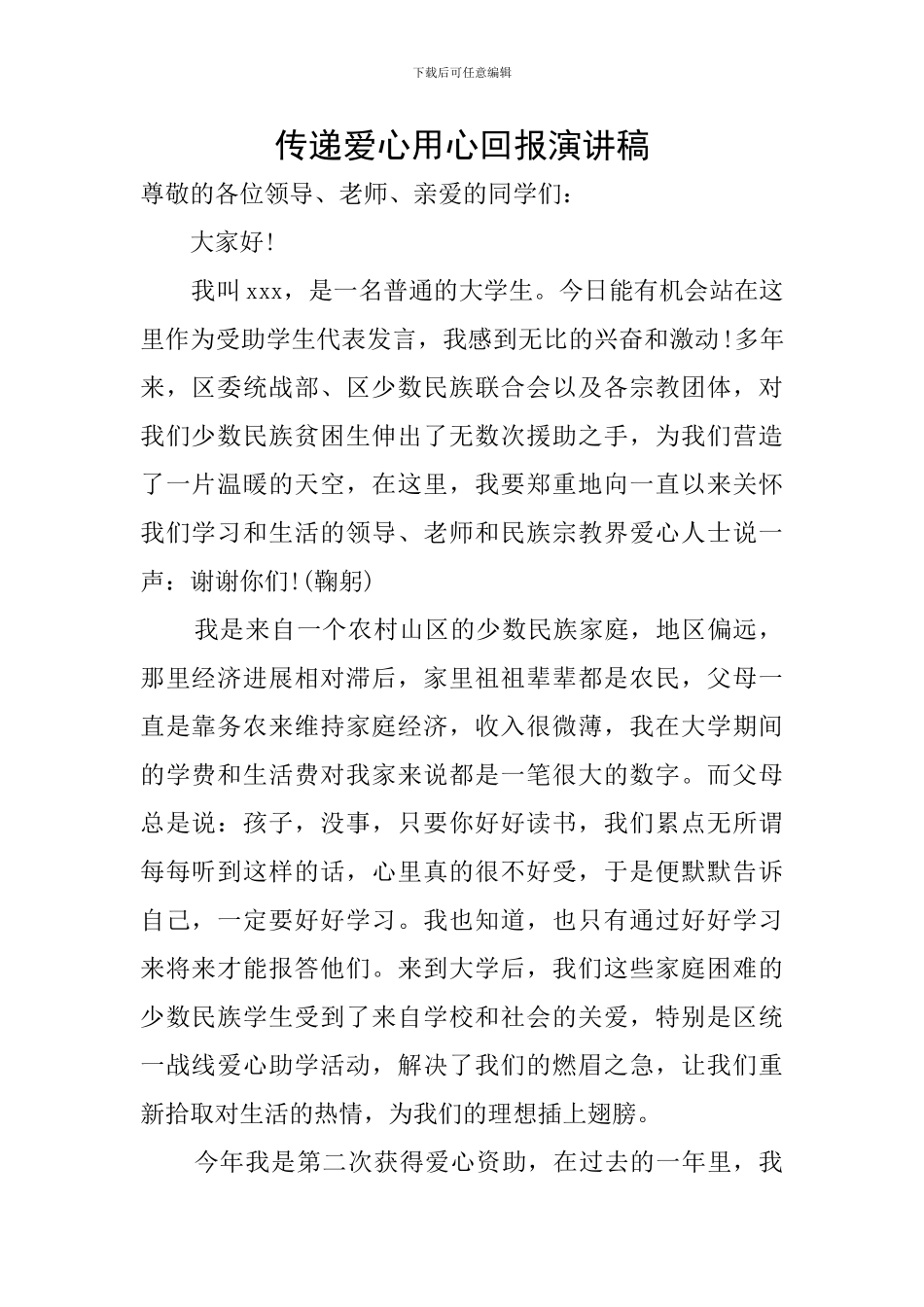 传递爱心用心回报演讲稿_第1页