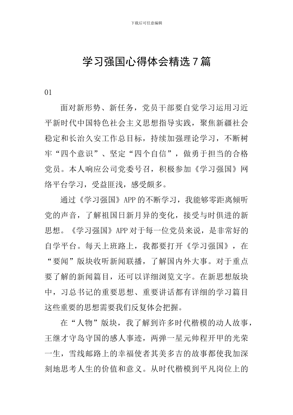 学习强国心得体会精选7篇_第1页