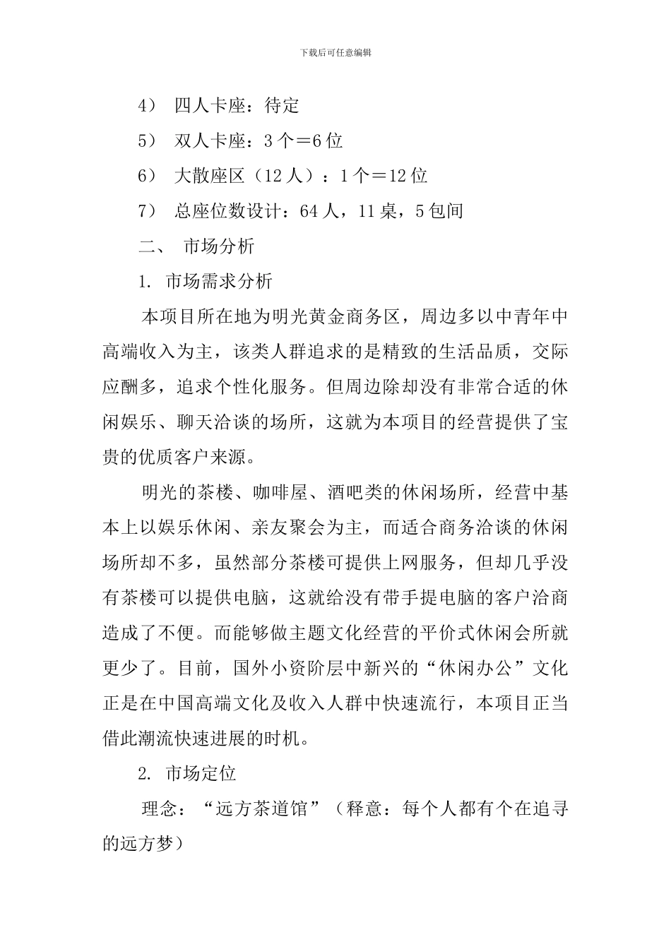 茶道馆主题休闲会所创业计划书_第2页