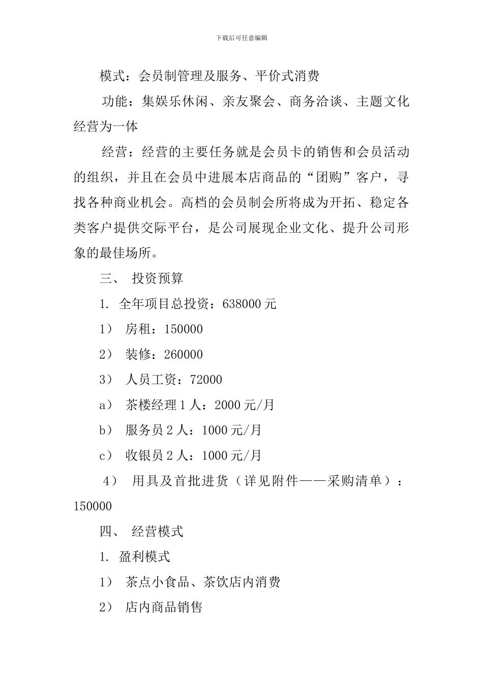 茶道馆主题休闲会所创业计划书_第3页