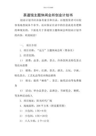 茶道馆主题休闲会所创业计划书