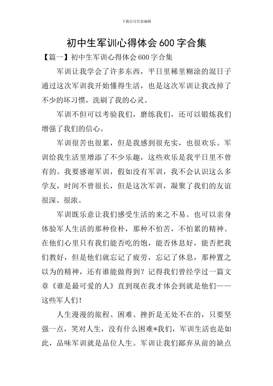 初中生军训心得体会600字合集_第1页
