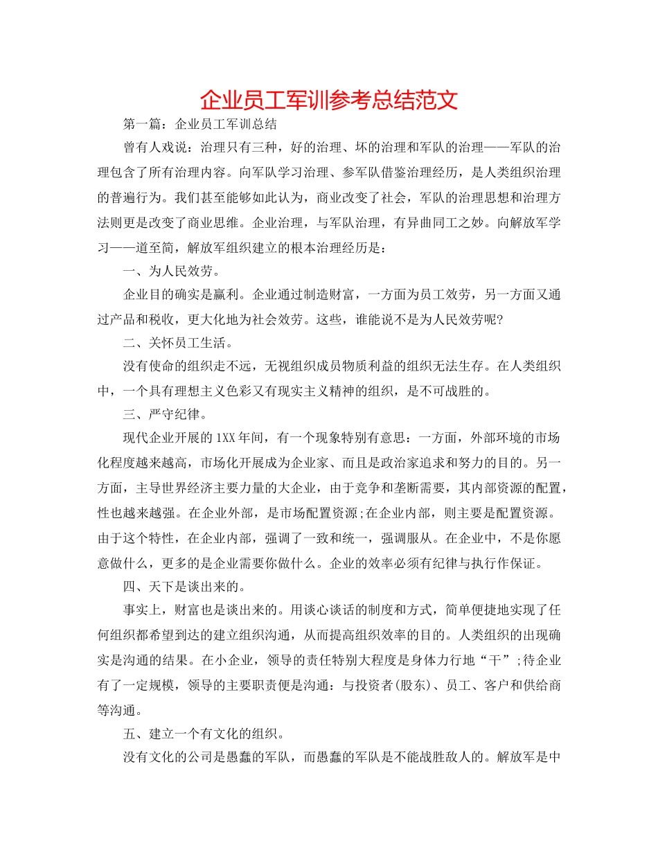 企业员工军训参考总结范文 _第1页
