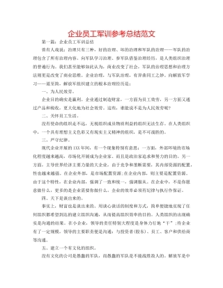 企业员工军训参考总结范文 