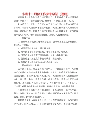 小班十一月份工作参考总结（通用） 