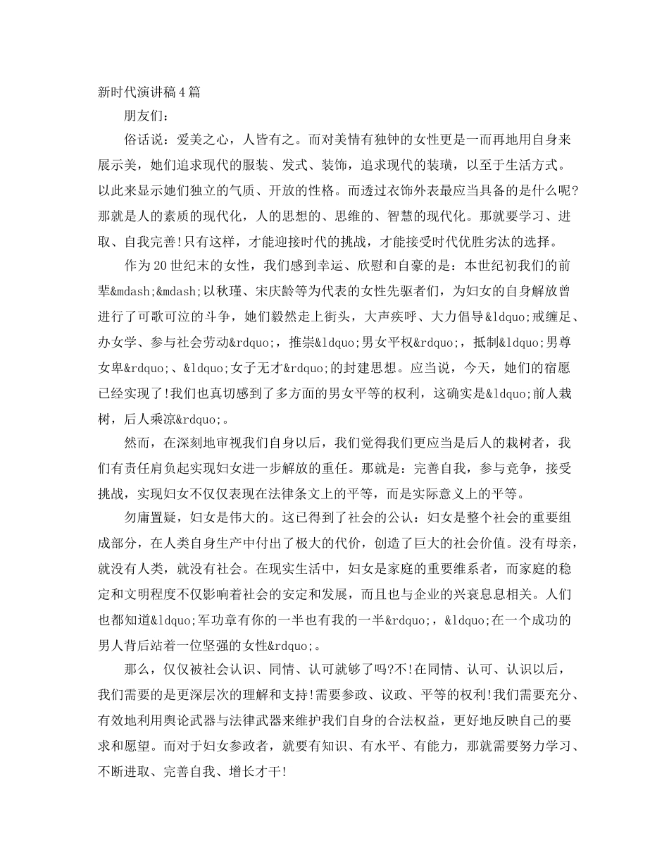 新时代演讲稿4篇 _第1页