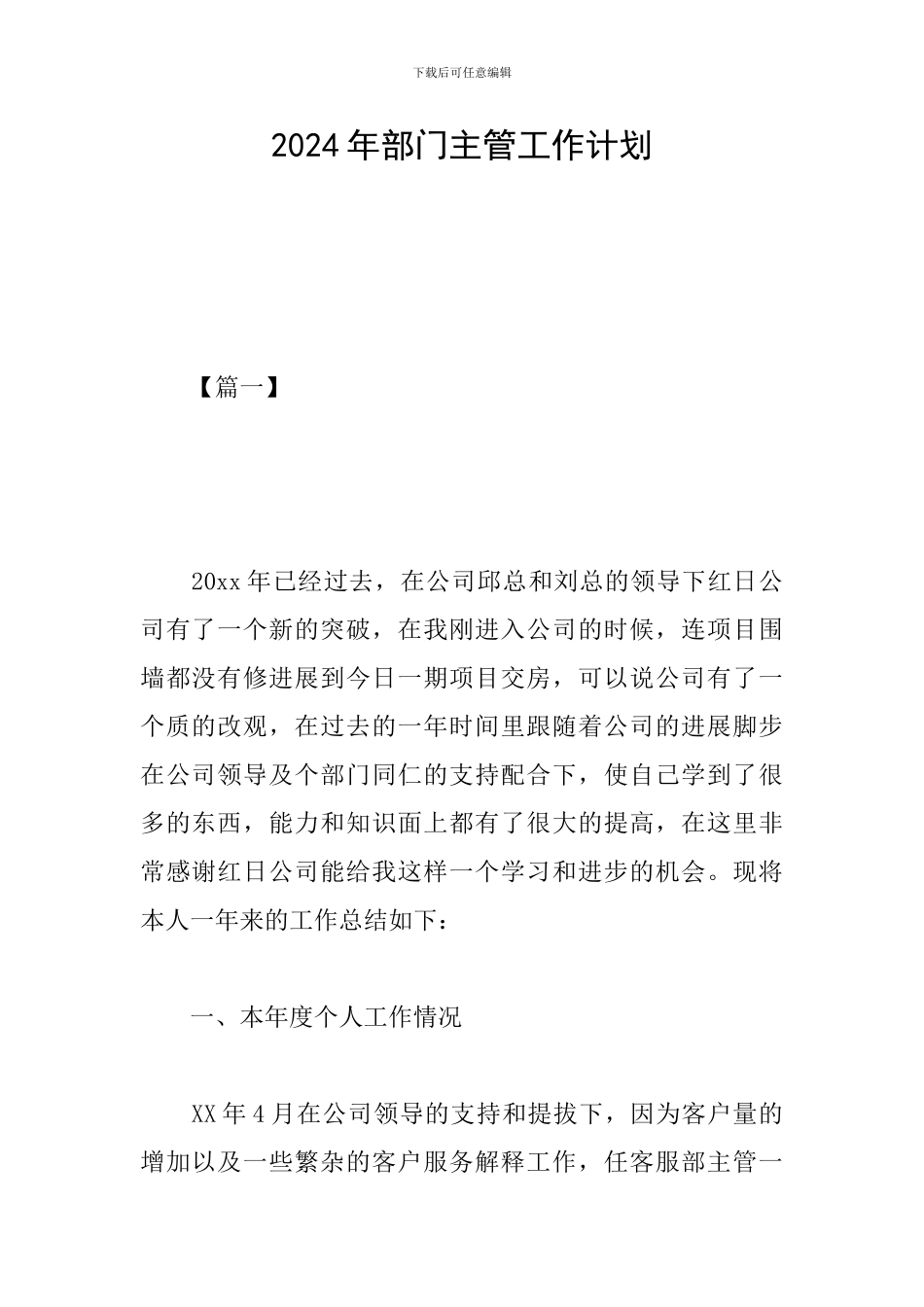 2024年部门主管工作计划_第1页