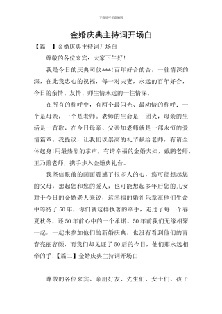 金婚庆典主持词开场白