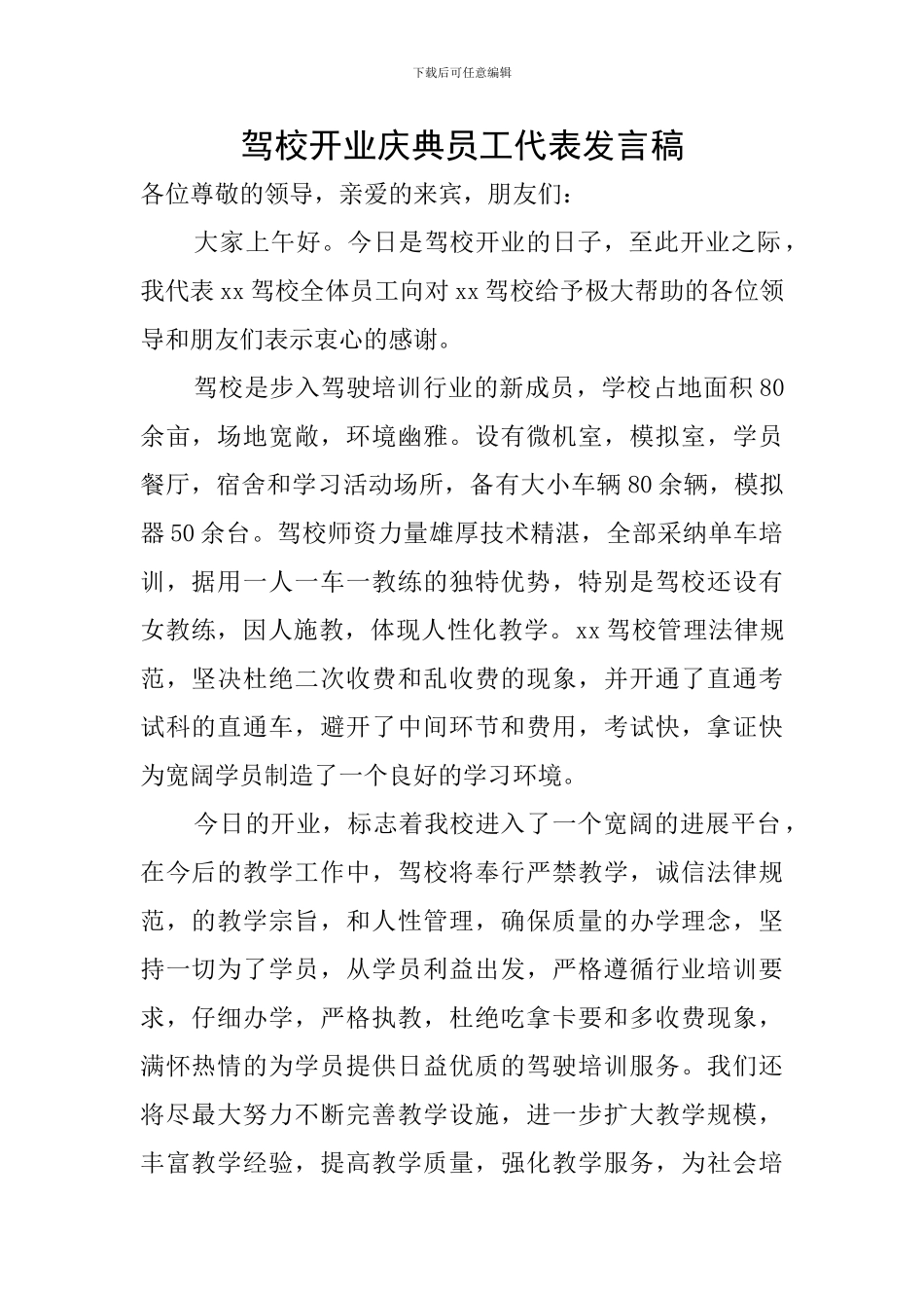 驾校开业庆典员工代表发言稿_第1页