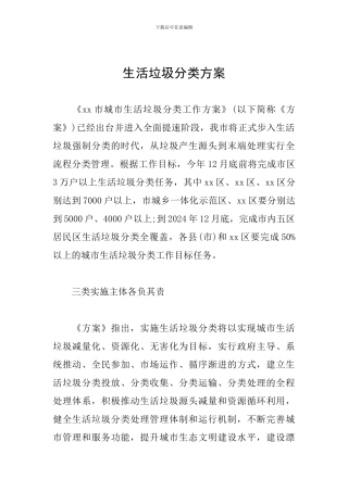 生活垃圾分类方案