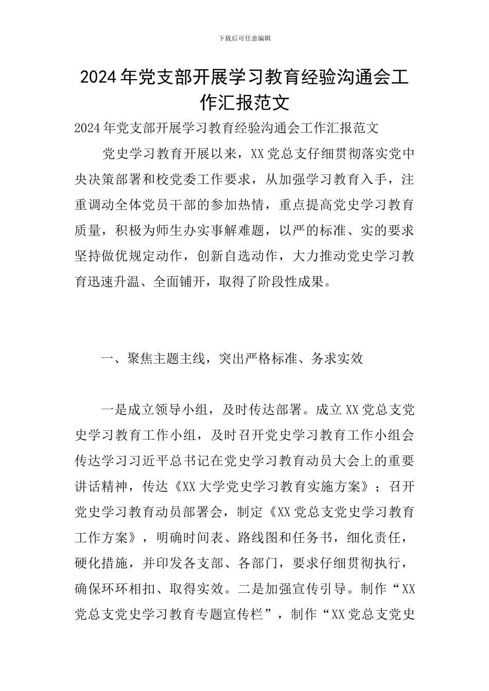 2024年党支部开展学习教育经验交流会工作汇报范文_第1页