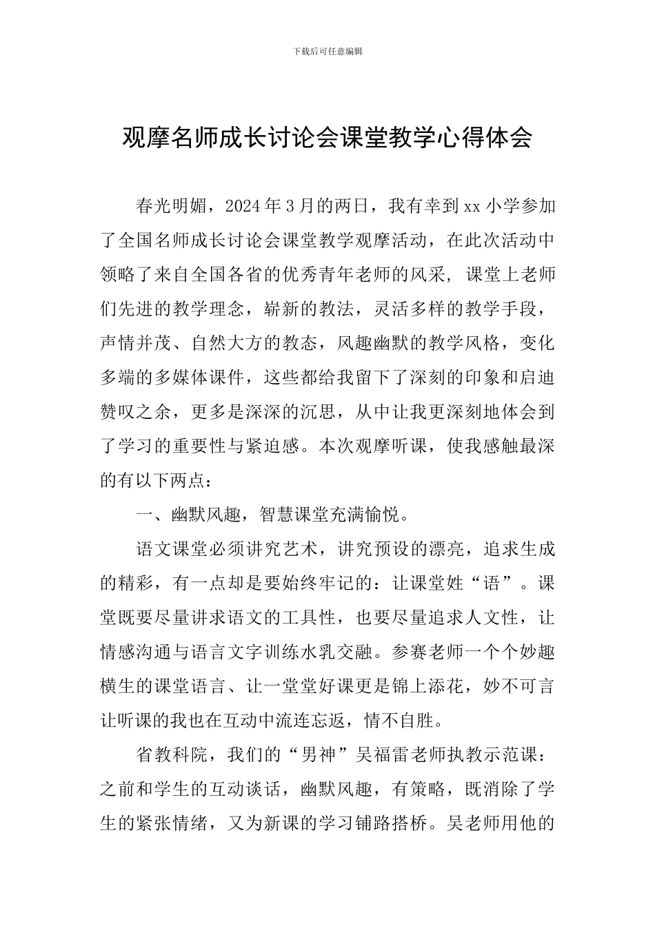 观摩名师成长研究会课堂教学心得体会_第1页