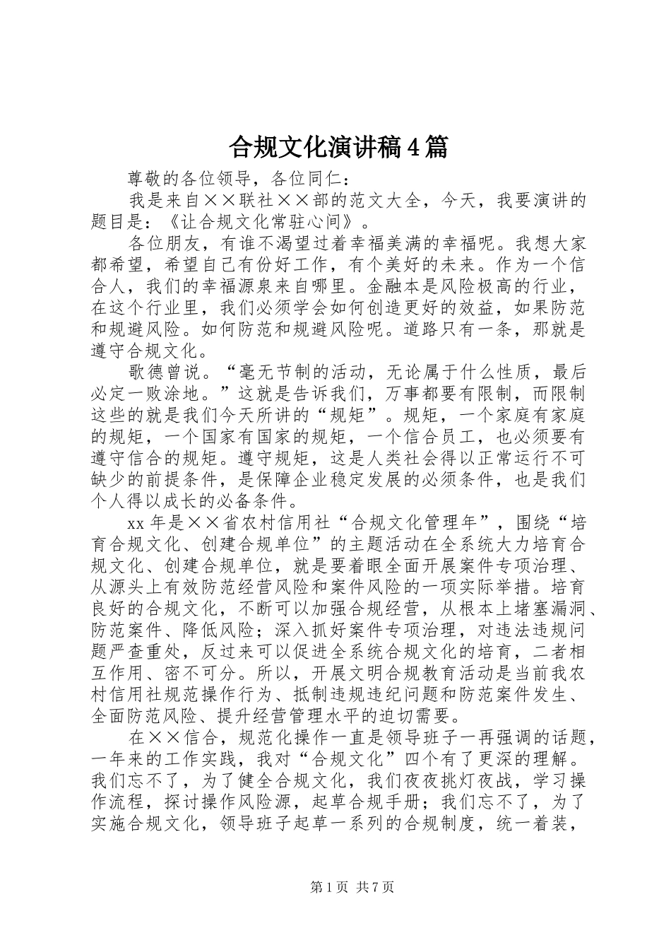 合规文化演讲致辞4篇_第1页