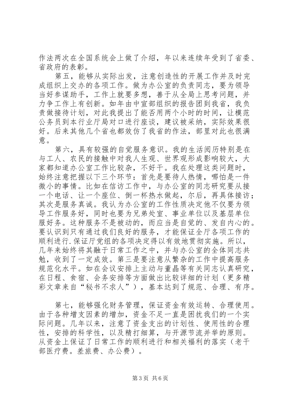 竞聘办公室主任演讲稿范文(15)_第3页