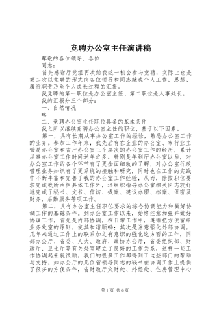 竞聘办公室主任演讲稿范文(15)