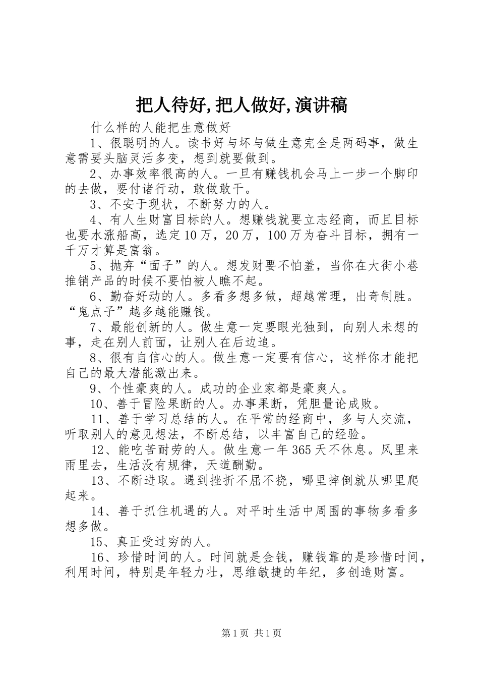把人待好,把人做好,演讲致辞_第1页